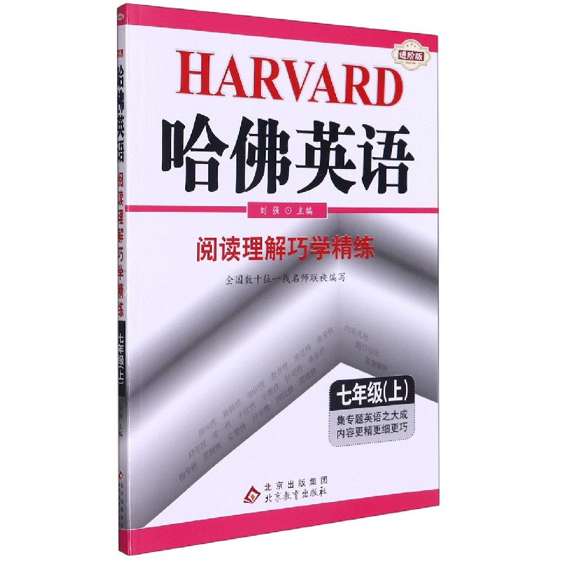 阅读理解巧学精练(7上进阶版)/哈佛英语