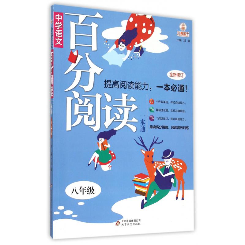 中学语文百分阅读一本通(8年级全新修订)