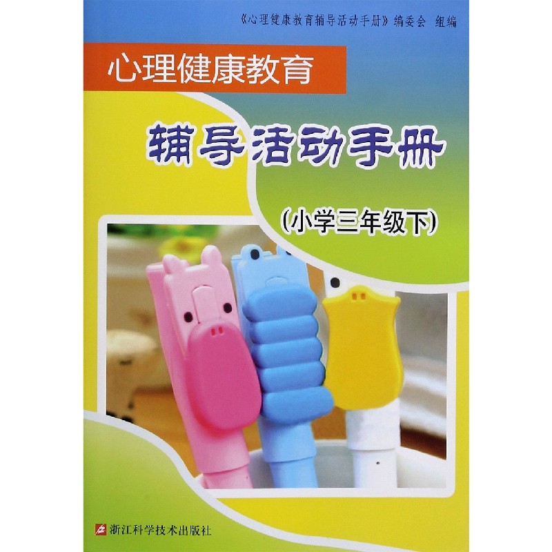心理健康教育辅导活动手册(小学3下)