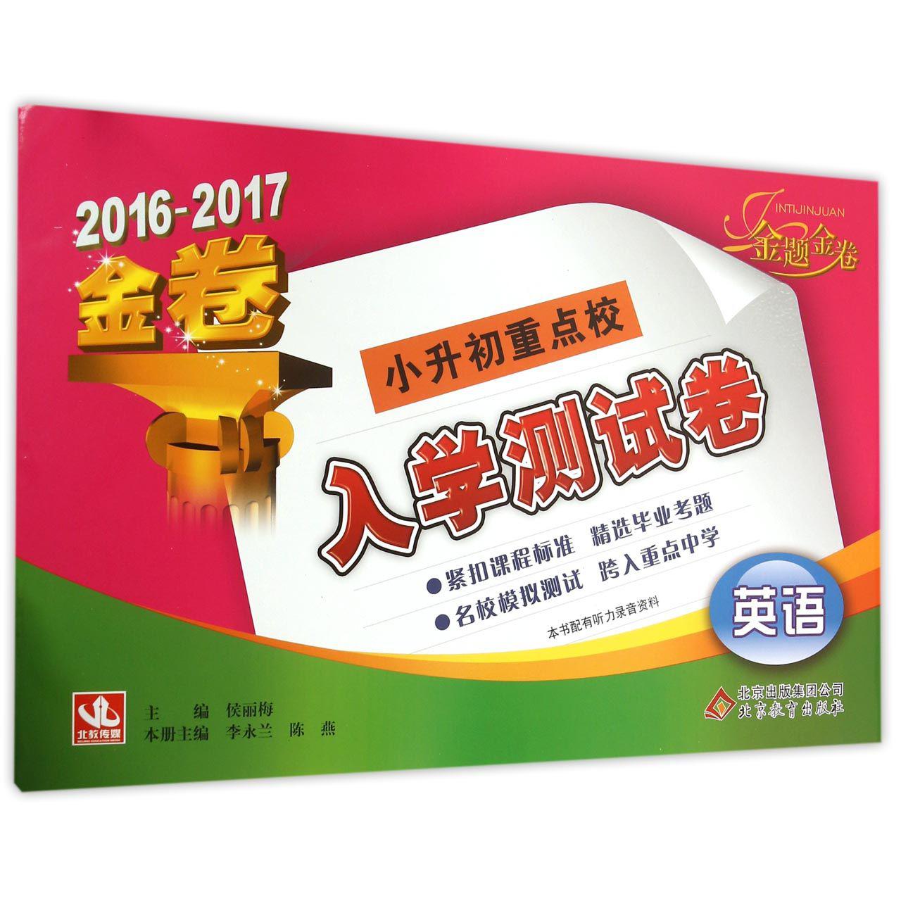 英语(2016-2017金卷)/小升初重点校入学测试卷