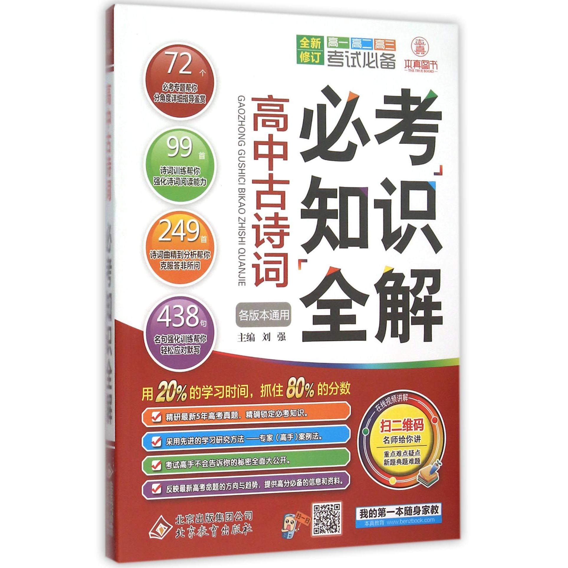 高中古诗词必考知识全解(各版本通用高1高2高3考试必备全新修订)...