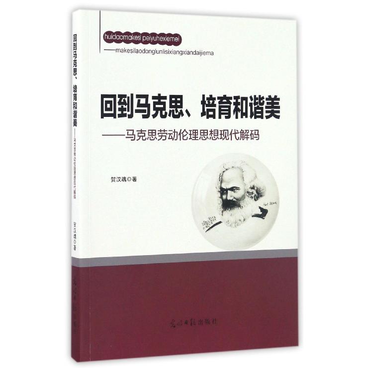 回到马克思培育和谐美--马克思劳动伦理思想现代解码