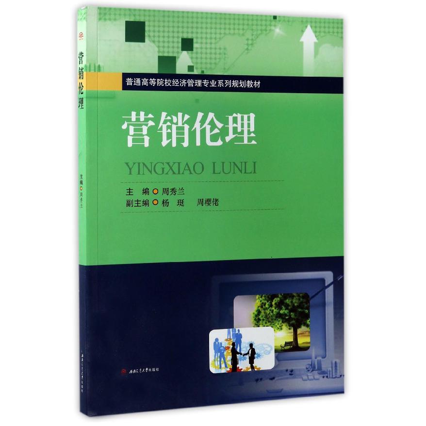 营销伦理(普通高等院校经济管理专业系列规划教材)