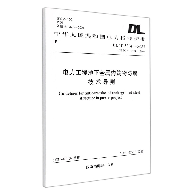 DL/T 5394-2021 电力工程地下金属构筑物防腐技术导则