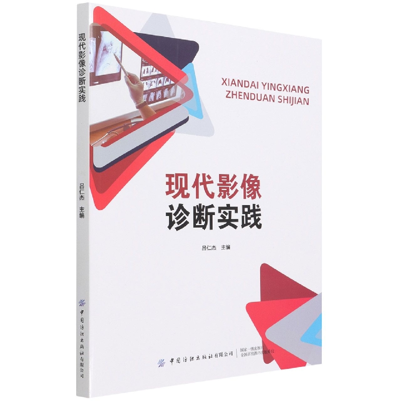 现代影像诊断实践