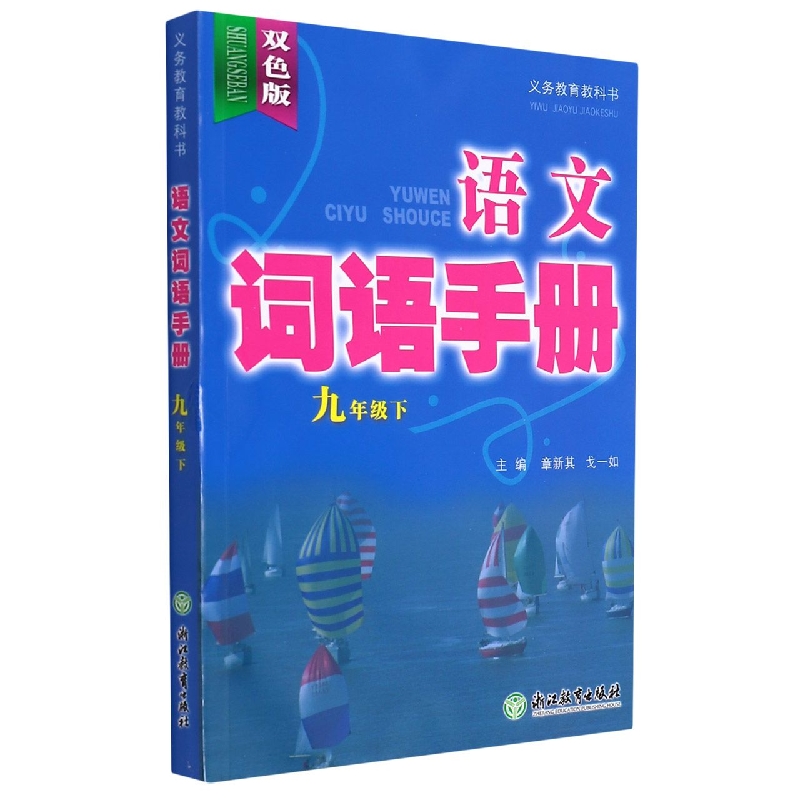 语文词语手册(9下双色版)/义教教科书