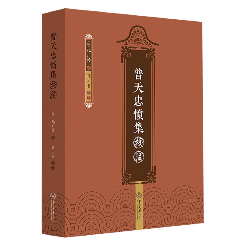 普天忠愤集校注