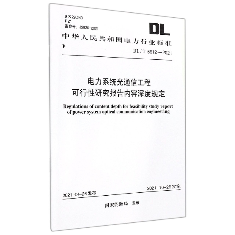 DL/T 5612-2021 电力系统光通信工程 可行性研究报告内容深度规定