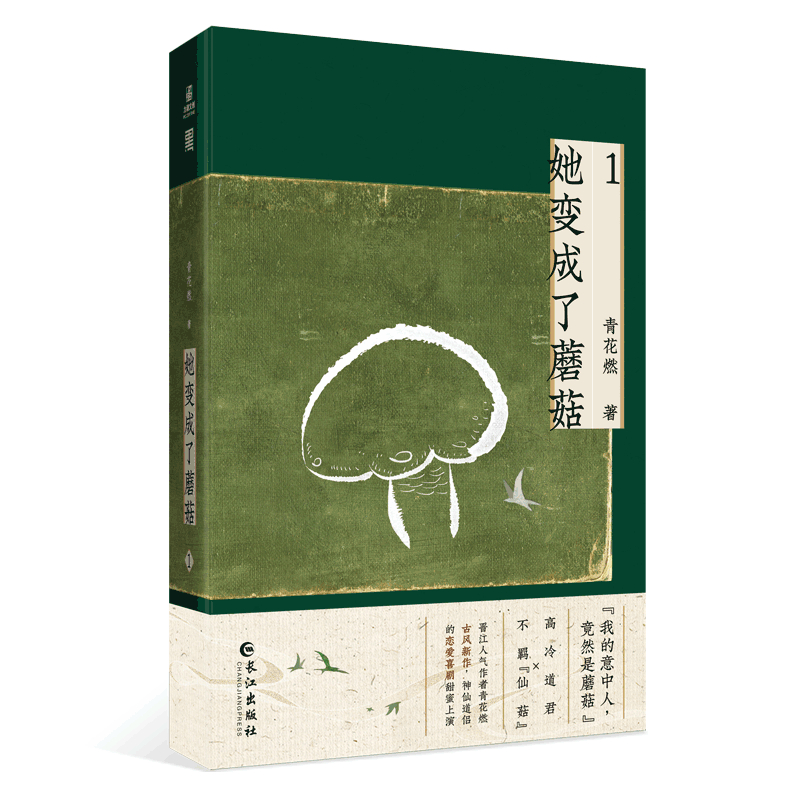她变成了蘑菇.1（脑洞、奇幻小说）