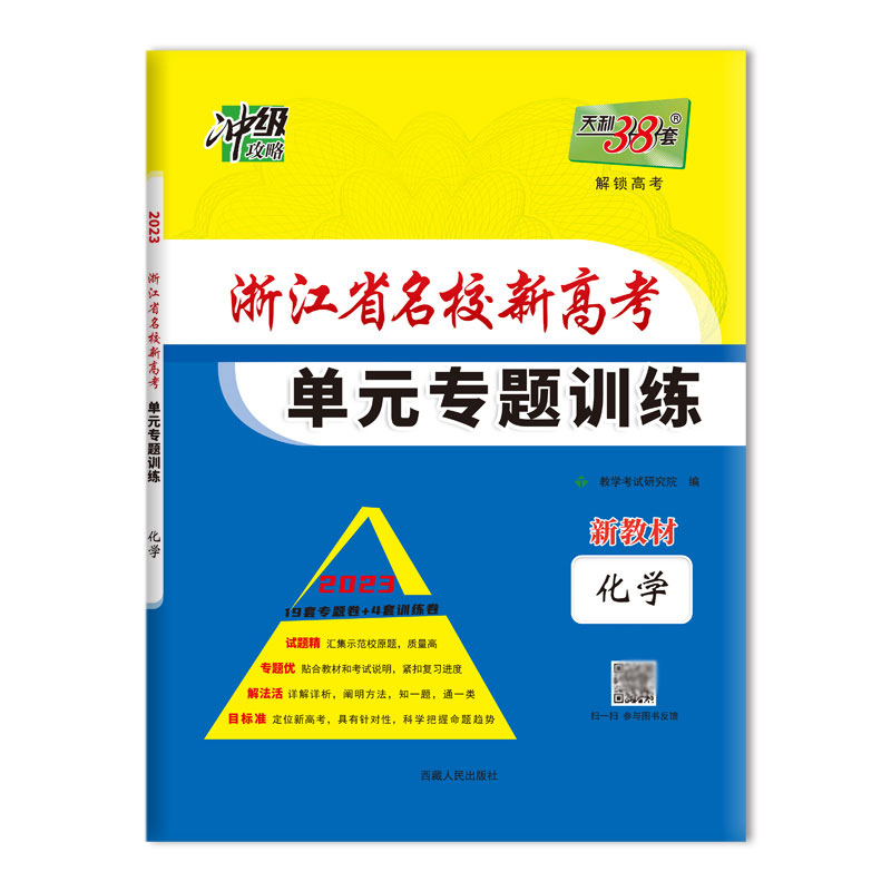 天利38套 2023新教材 化学 浙江省名校新高考单元专题训练