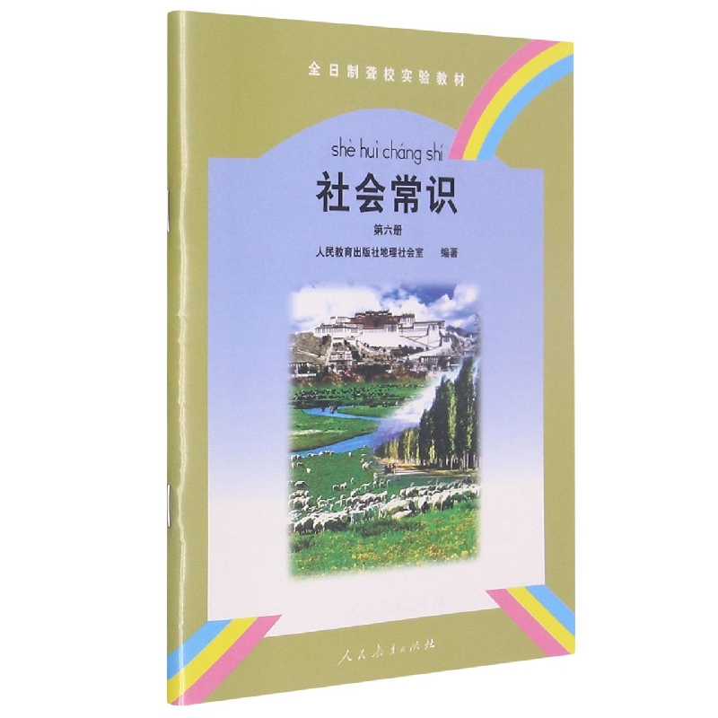 社会常识(6)/全日制聋校实验教材