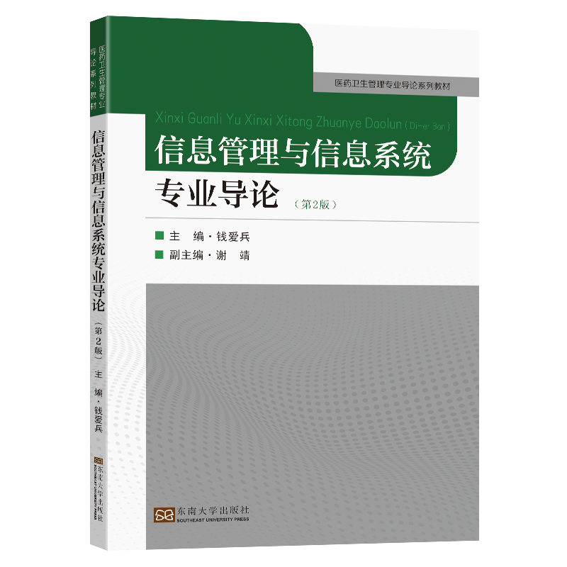 信息管理与信息系统专业导论（第2版）