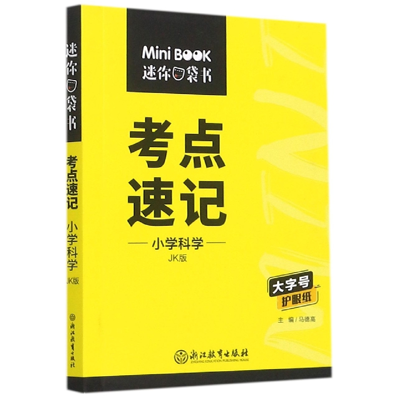 迷你考点速记小学科学