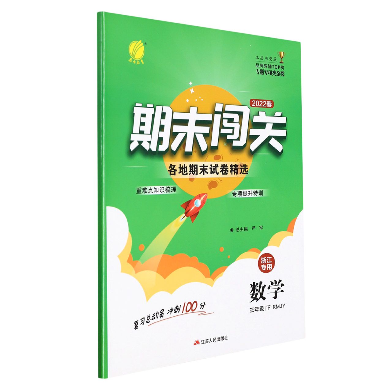 数学(3下RMJY2022春浙江专用)/期末闯关各地期末试卷精选