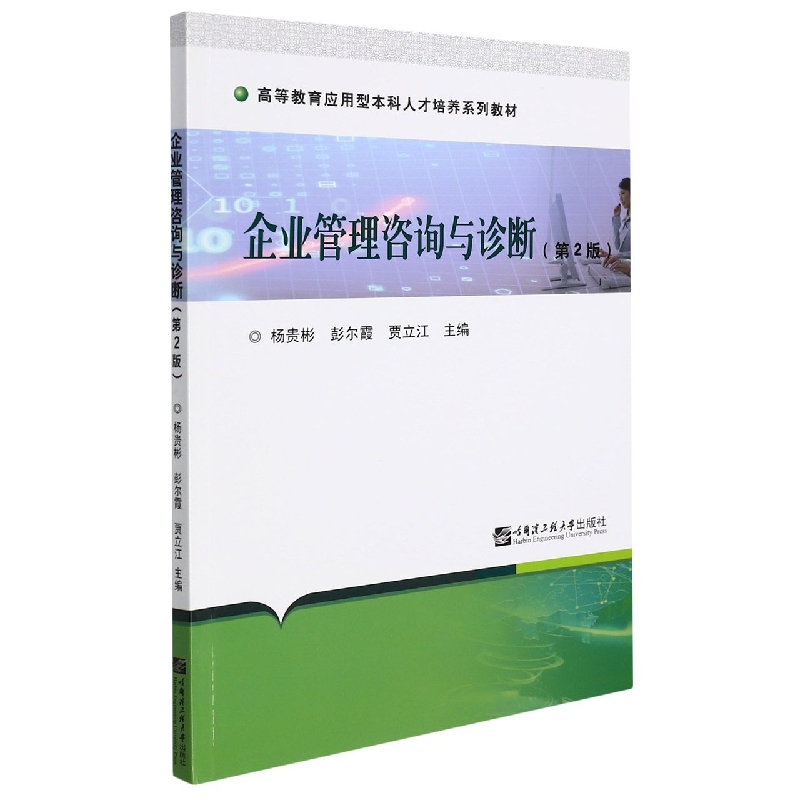 企业管理咨询与诊断（第2版）（黑龙江省高等教育应用型人才培养系列教材）(ZK)