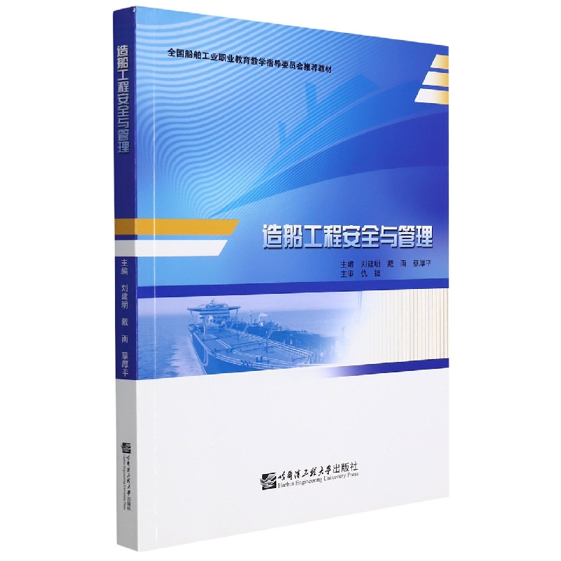 造船工程安全与管理