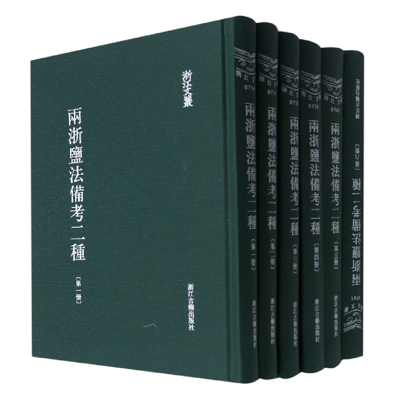 两浙盐法备考二种(共6册)(精)/浙江文丛