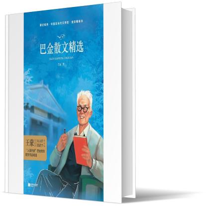 亲近经典-巴金散文精选