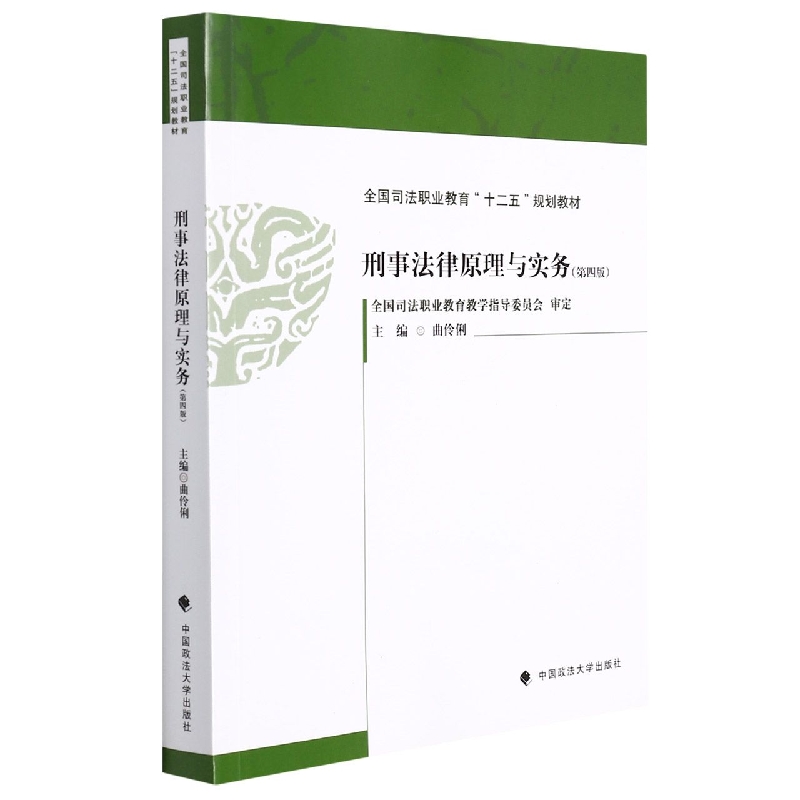 刑事法律原理与实务(第四版)