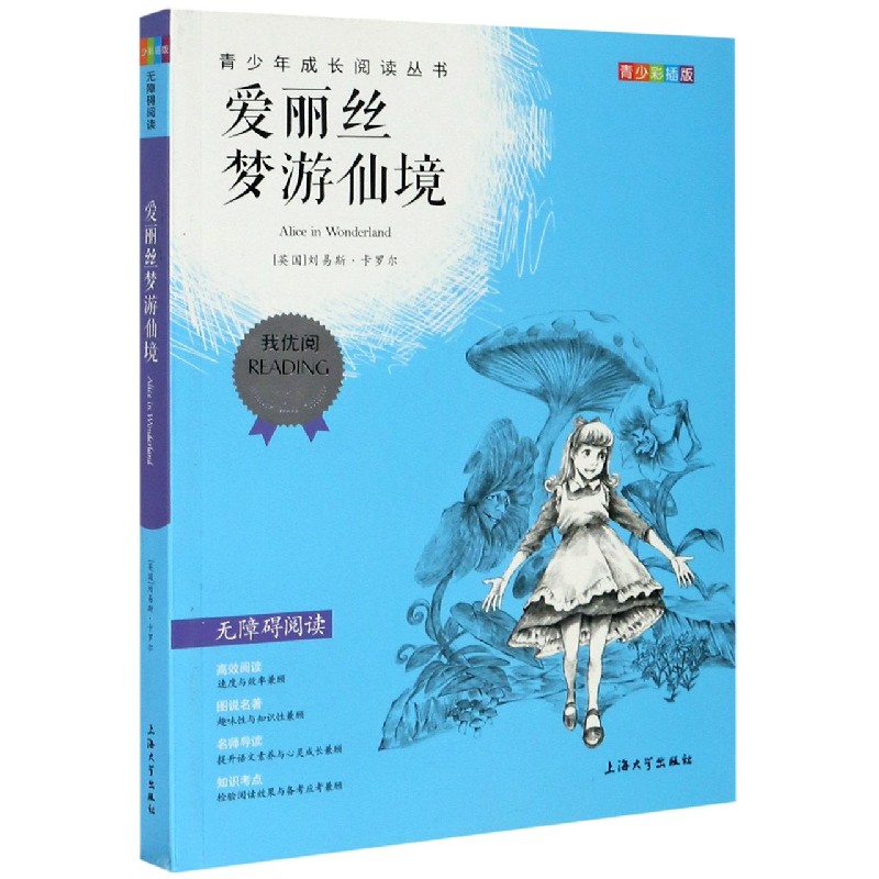 爱丽丝梦游仙境(青少彩插版无障碍阅读)/青少年成长阅读丛书