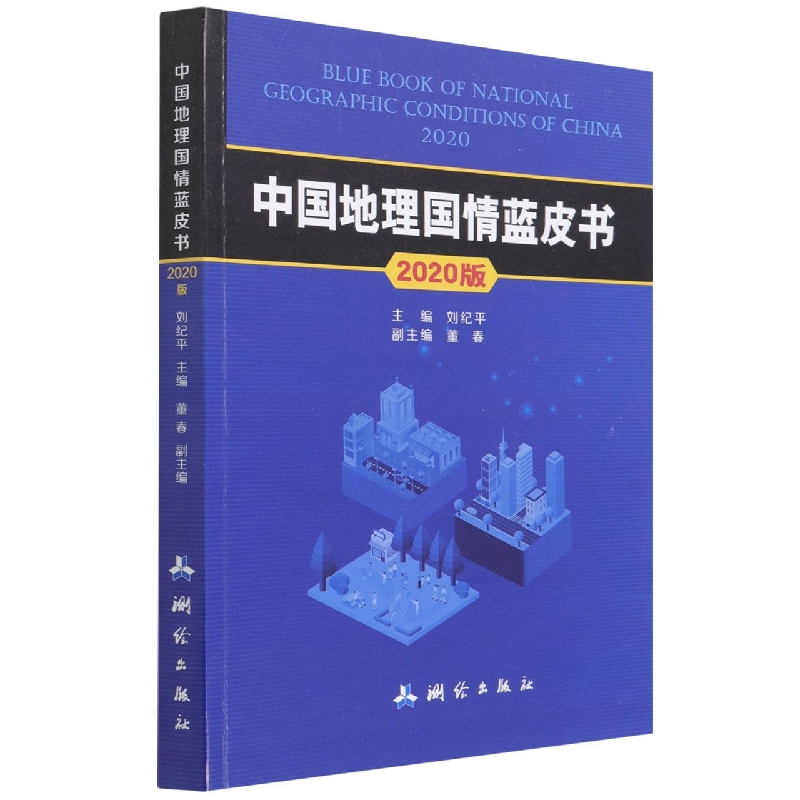 中国地理国情蓝皮书