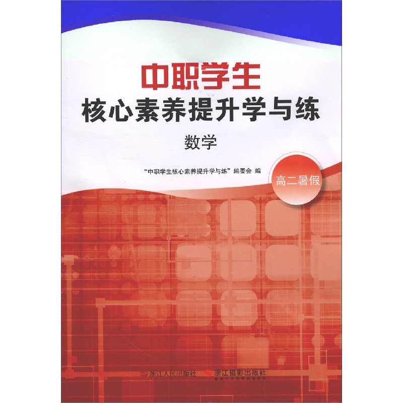 数学(高2暑假)/中职学生核心素养提升学与练