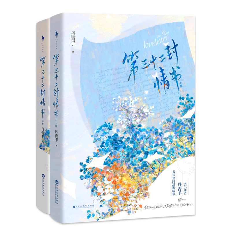 第三十二封情书（全二册）