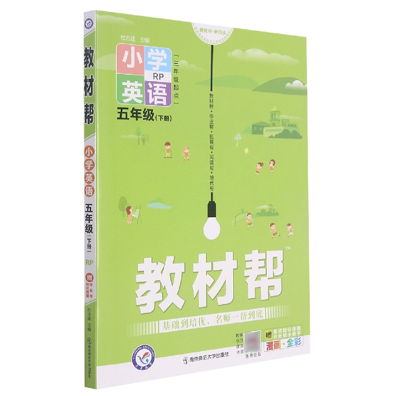 小学英语(5下RP3年级起点漫画全彩)/教材帮