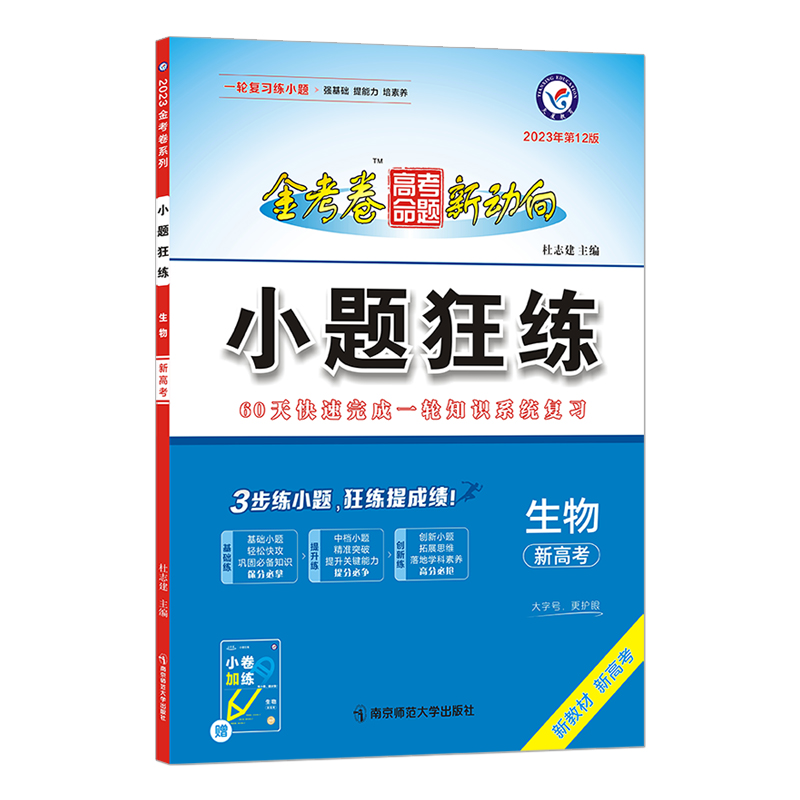 2022-2023年高考命题新动向 小题狂练 生物（新高考版）