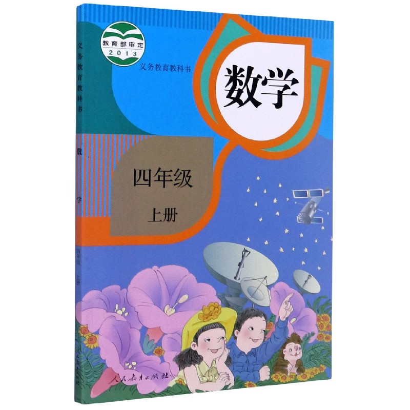 数学(4上)/义教教科书