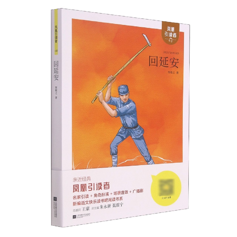 凤凰引读者-青少年红色经典-回延安(附赠名家导读手册)