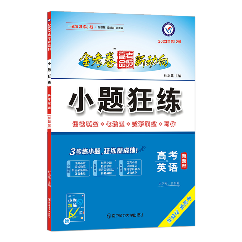 2022-2023年高考命题新动向 小题狂练 英语（新高考版）