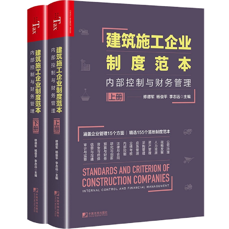 建筑施工企业制度范本：内部控制与财务管理