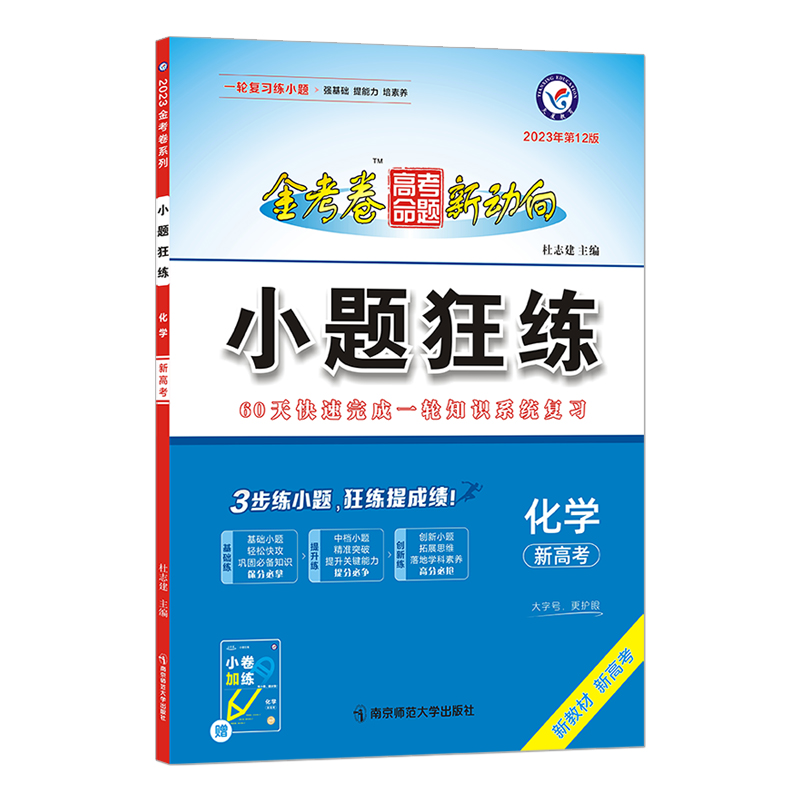 2022-2023年高考命题新动向 小题狂练 化学（新高考版）