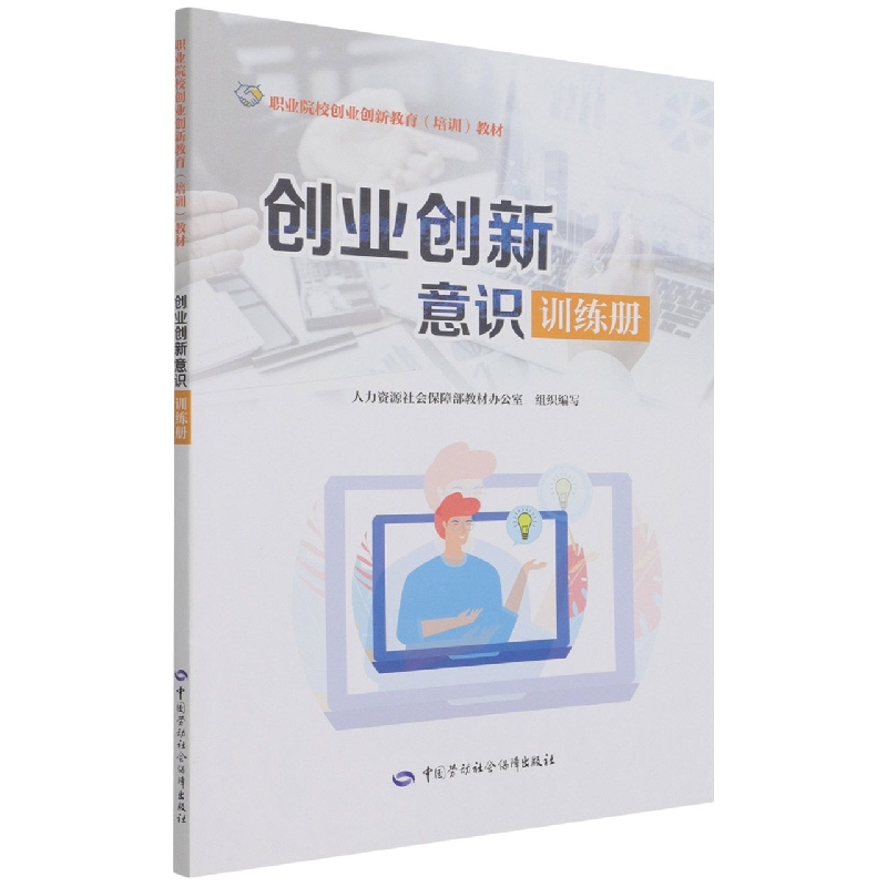 创业创新意识训练册(职业院校创业创新教育培训教材)