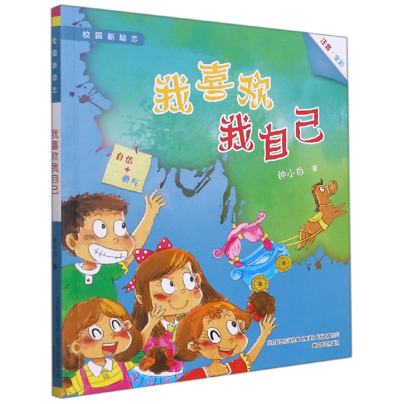 校园新励志-我喜欢我自己（注音全彩）