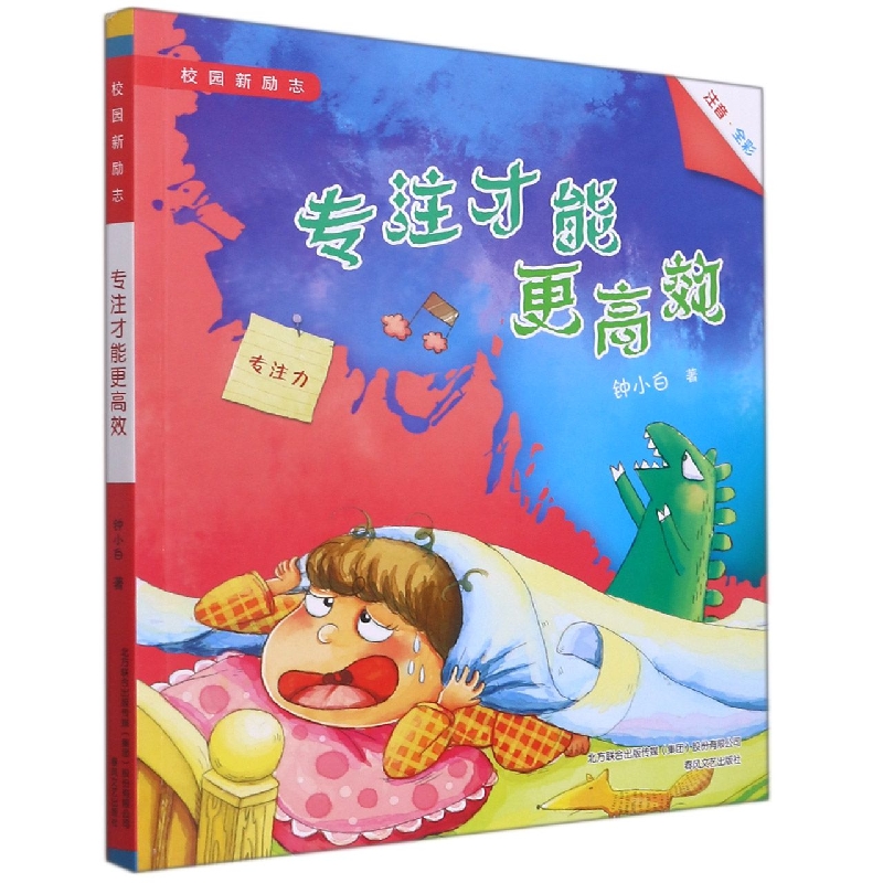 校园新励志-专注才能更高效（注音全彩）