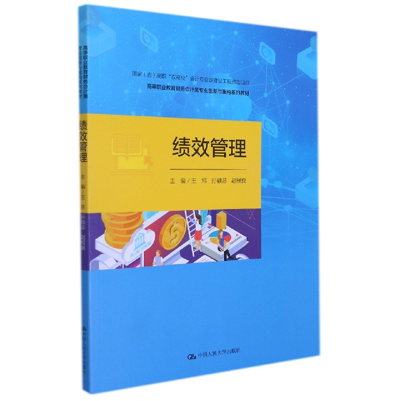 绩效管理(高等职业教育财务会计类专业创新与重构系列教材)