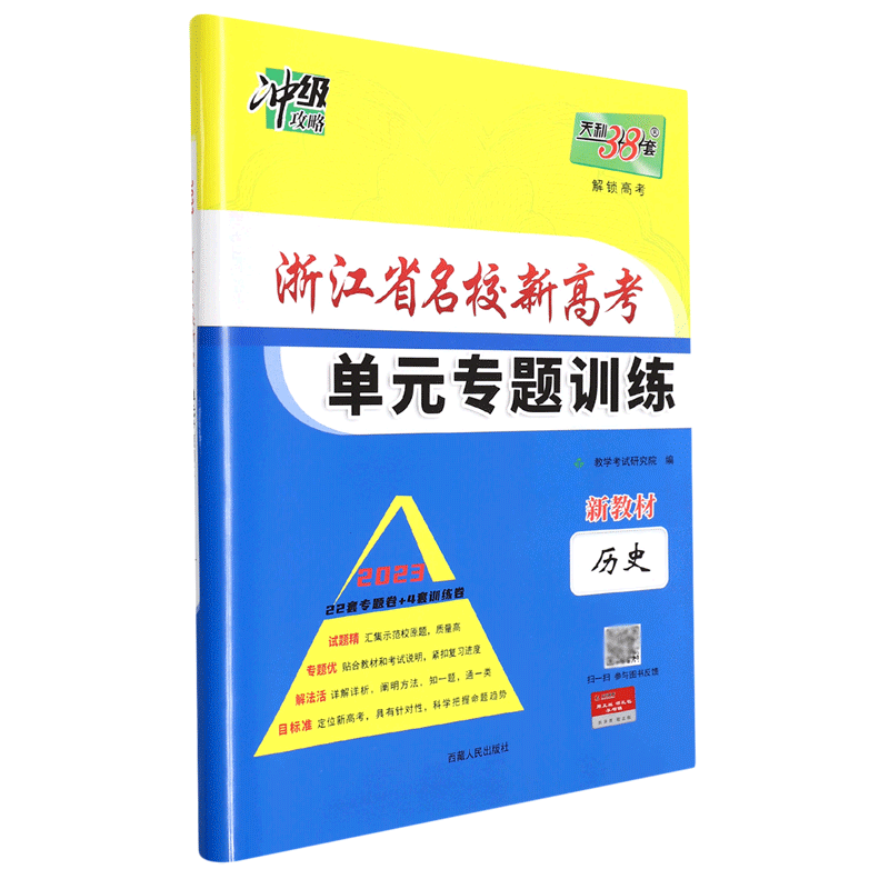 历史--(2023)浙江省名校新高考单元专题训练