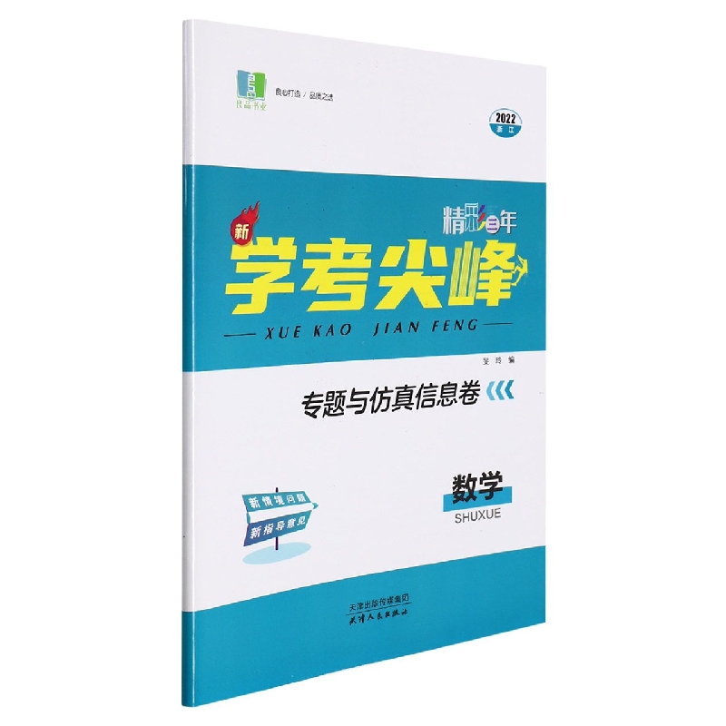 数学(2022浙江)/精彩三年新学考尖峰专题与仿真信息卷