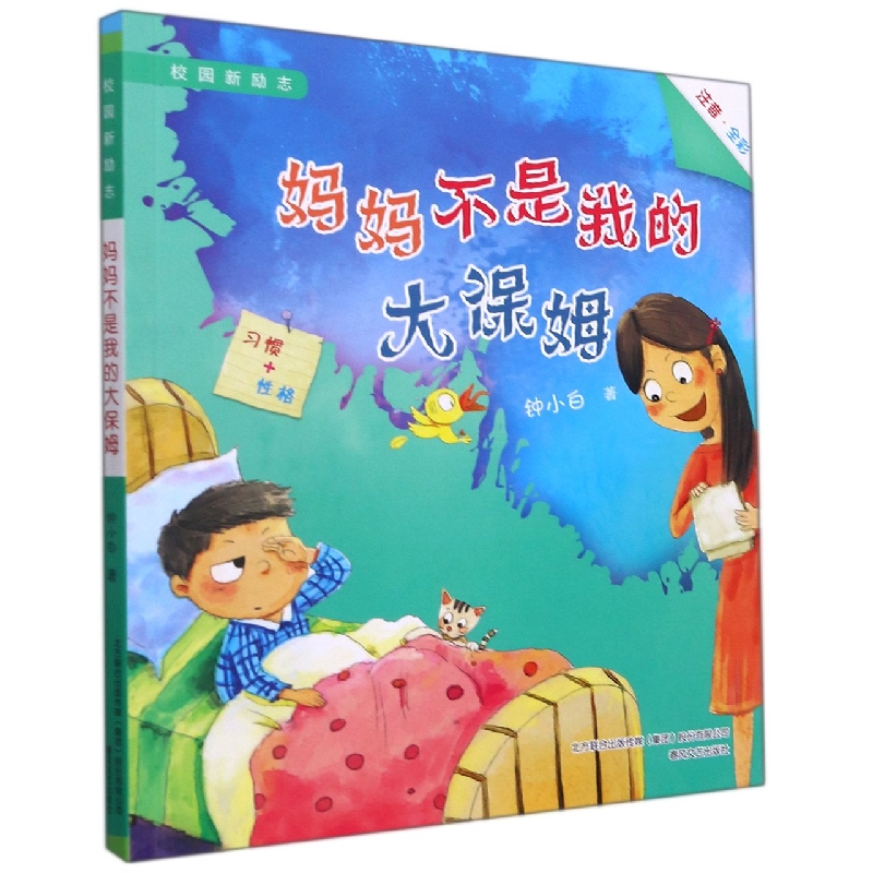 校园新励志-妈妈不是我的大保姆（注音全彩）