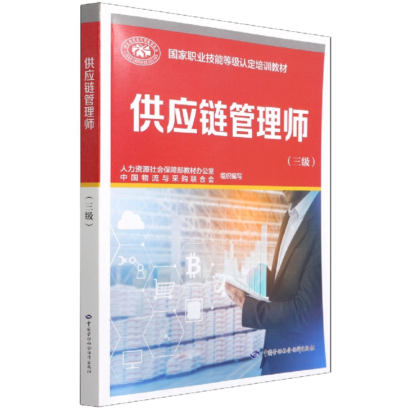 供应链管理师(三级国家职业技能等级认定培训教材)