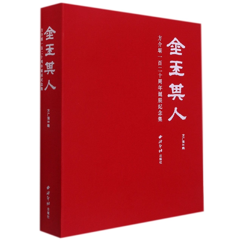 金玉其人：方介堪一百二十周年诞辰纪念集