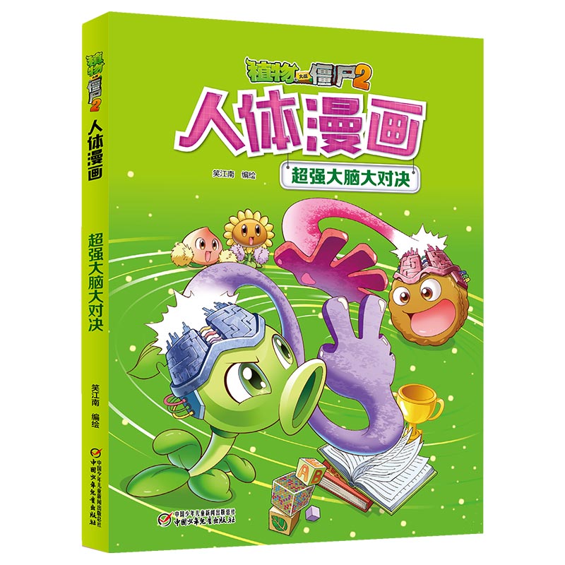 植物大战僵尸2人体漫画 超强大脑大对决