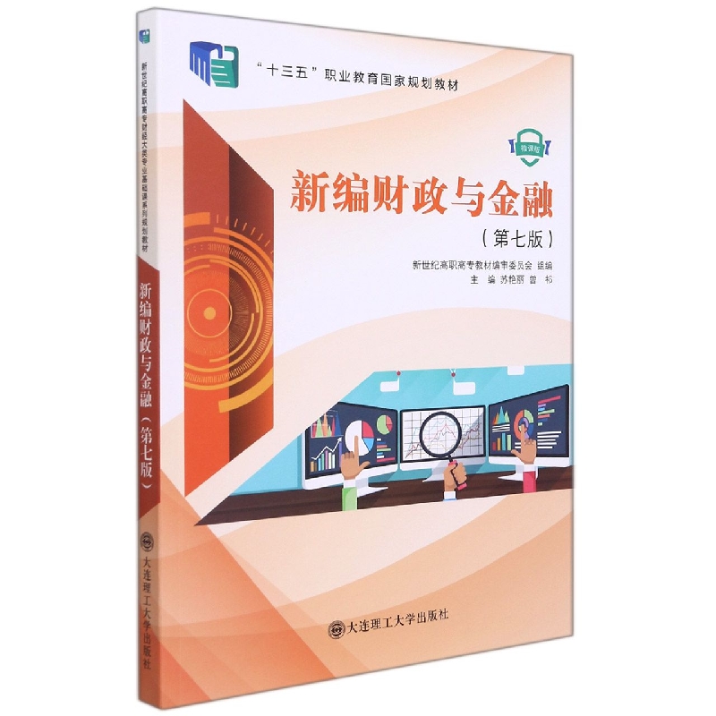(高职高专)新编财政与金融(第七版)