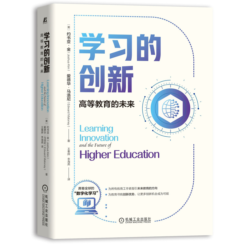 学习的创新：高等教育的未来