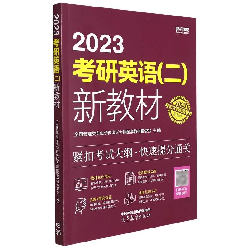 2023考研英语(二)新教材