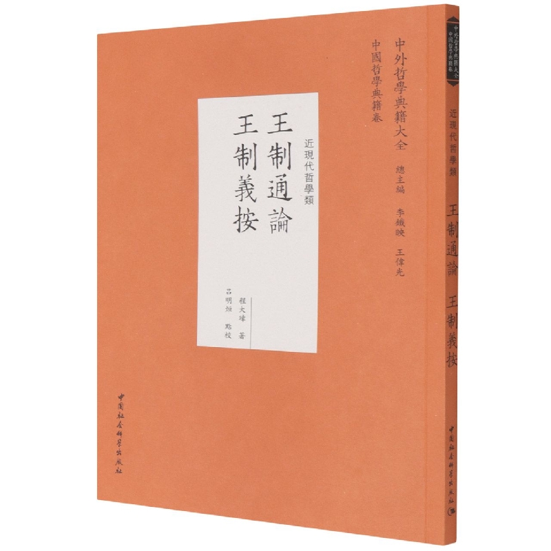 王制通论王制义按(近现代哲学类)/中外哲学典籍大全