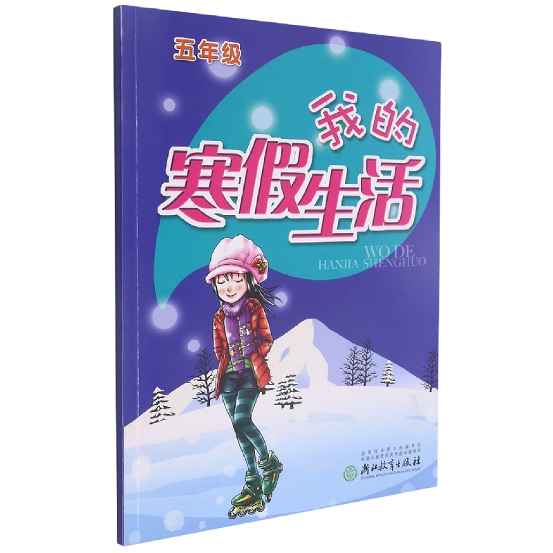我的寒假生活(5年级)