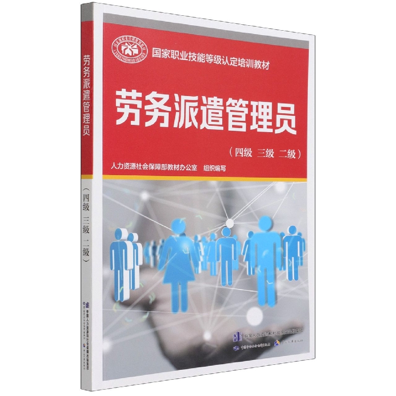劳务派遣管理员(四级三级二级国家职业技能等级认定培训教材)